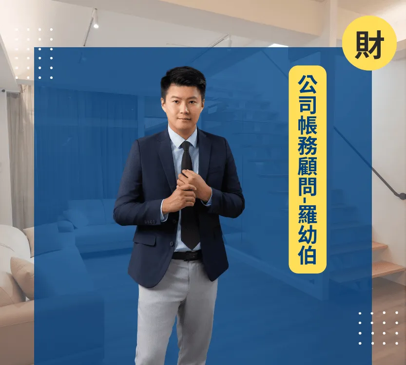 e7wetalk-軼廳議室-業師服務-公司帳務顧問-羅幼伯_1@2x