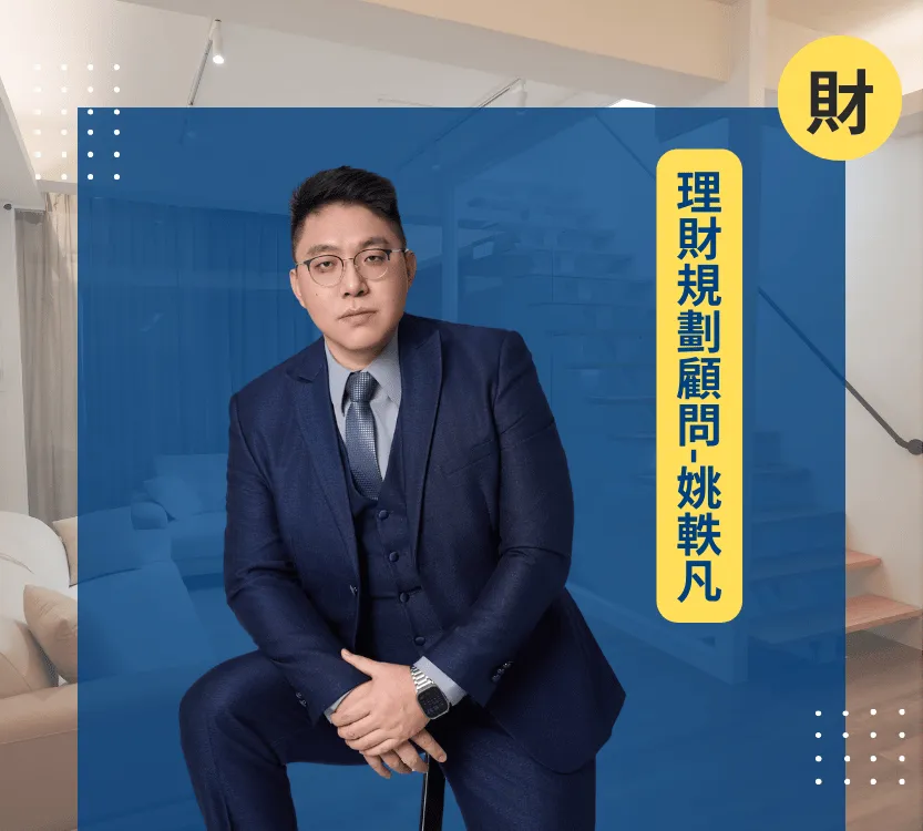 e7wetalk-軼廳議室-業師服務-理財規劃顧問-姚軼凡_1@2x