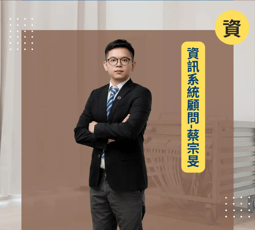 e7wetalk-軼廳議室-業師服務-資訊系統顧問-蔡宗旻_1@2x