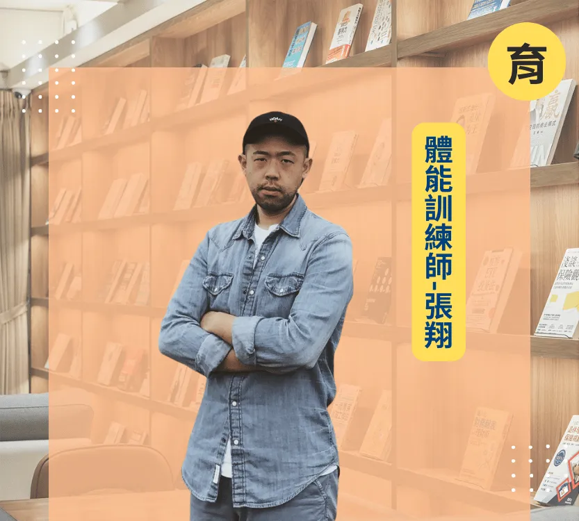 e7wetalk-軼廳議室-業師服務-體能訓練師-張翔_1@2x